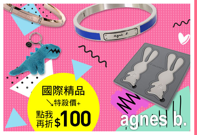 經典新潮小物配飾