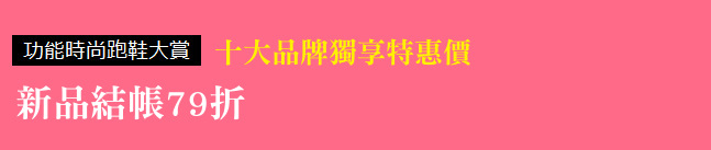 十大品牌獨享特惠價