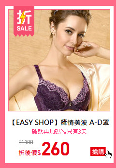 【EASY SHOP】縴情美波 A-D罩內衣(迷情紫)