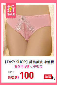 【EASY SHOP】縴情美波 中低腰三角褲(嫩白粉)