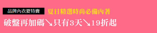 夏日精選時尚必備內著