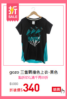 gozo 三隻鶴撞色上衣-黑色