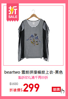 beartwo 雪紡拼接條紋上衣-黑色