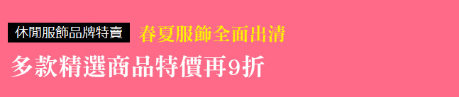 春夏服飾全面出清