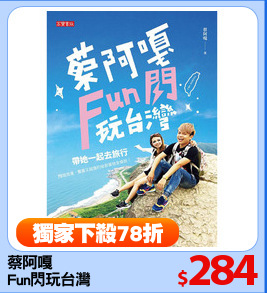 蔡阿嘎
Fun閃玩台灣