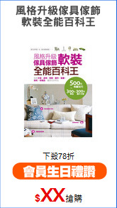 風格升級傢具傢飾
軟裝全能百科王