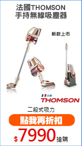 法國THOMSON
手持無線吸塵器