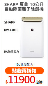 SHARP 夏普 10公升
自動除菌離子除濕機