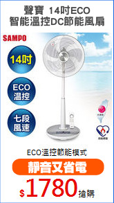 聲寶 14吋ECO
智能溫控DC節能風扇
