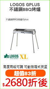 LOGOS GPLUS
不鏽鋼BBQ烤爐