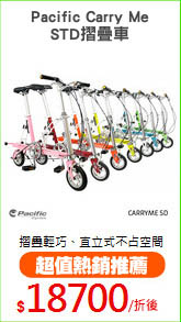 Pacific Carry Me
STD摺疊車