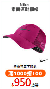 Nike 
素面運動網帽