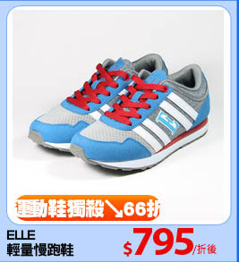 ELLE 
輕量慢跑鞋