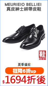 MEURIEIO BELLIEI 
真皮紳士綁帶皮鞋