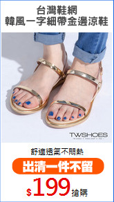 台灣鞋網
韓風一字細帶金邊涼鞋