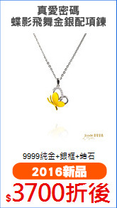 真愛密碼
蝶影飛舞金銀配項鍊