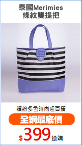 泰國Merimies
條紋雙提把