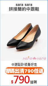 sara sara
拼接簡約中跟鞋