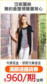 岱妮蠶絲 
簡約垂墜領雙層背心