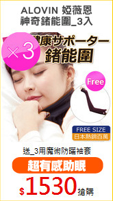 ALOVIN 婭薇恩
神奇鍺能圍_3入