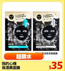 我的心機 
保濕黑面膜