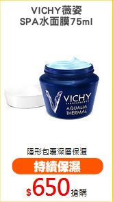 VICHY薇姿
SPA水面膜75ml