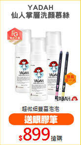 YADAH
仙人掌層洗顏慕絲