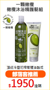 一顆橄欖
橄欖沐浴精護髮組