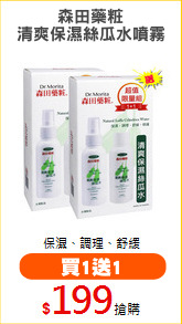 森田藥粧
清爽保濕絲瓜水噴霧