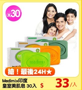 Medimix印度
皇室美肌皂 30入