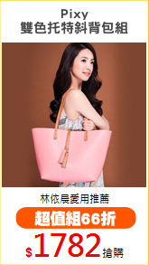 Pixy
雙色托特斜背包組