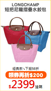 LONGCHAMP
短把尼龍摺疊水餃包