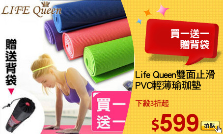 Life Queen雙面止滑
PVC輕薄瑜珈墊