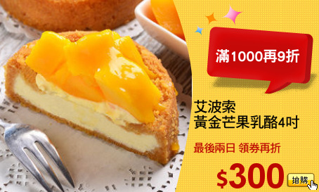 艾波索
黃金芒果乳酪4吋