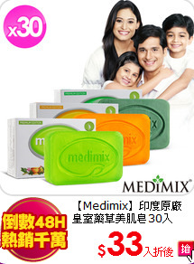 【Medimix】印度原廠<br>
皇室藥草美肌皂30入