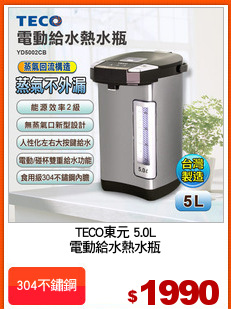 TECO東元 5.0L
電動給水熱水瓶