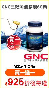 GNC三效魚油膠囊60顆