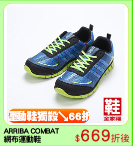 ARRIBA COMBAT
網布運動鞋