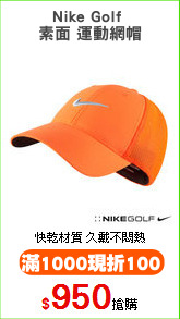 Nike Golf 
素面 運動網帽
