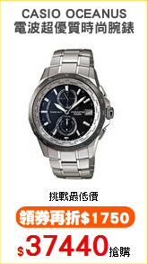 CASIO OCEANUS
電波超優質時尚腕錶