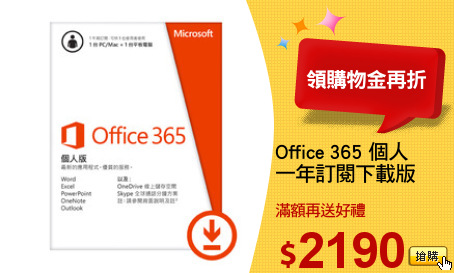Office 365 個人
一年訂閱下載版