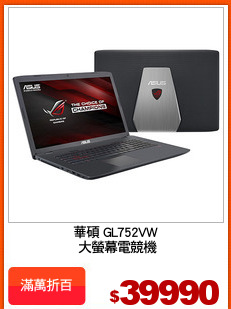華碩 GL752VW
 大螢幕電競機