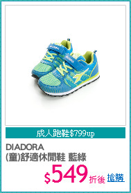 DIADORA
(童)舒適休閒鞋 藍綠