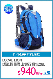 LOCAL LION
透氣輕量登山健行背包25L
