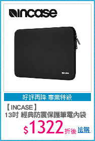 【INCASE】
13吋 經典防震保護筆電內袋