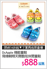 Dr.Apple 機能童鞋
飛機翱翔天際酷炫休閒童鞋