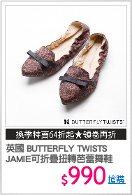 英國 BUTTERFLY TWISTS
JAMIE可折疊扭轉芭蕾舞鞋