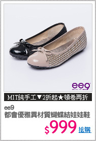 ee9
都會優雅異材質蝴蝶結娃娃鞋