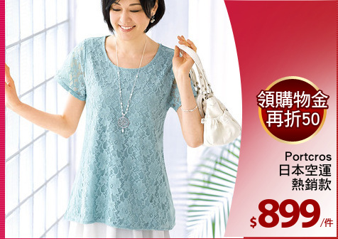 Portcros
日本空運
熱銷款