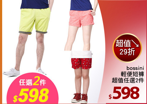 bossini
輕便短褲
超值任選2件